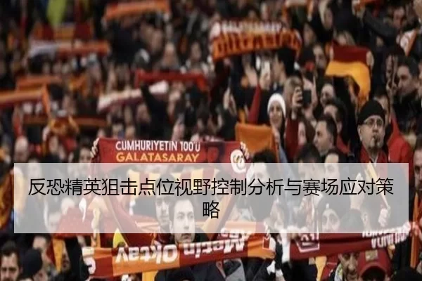 反恐精英狙击点位视野控制分析与赛场应对策略 | KAIYUN