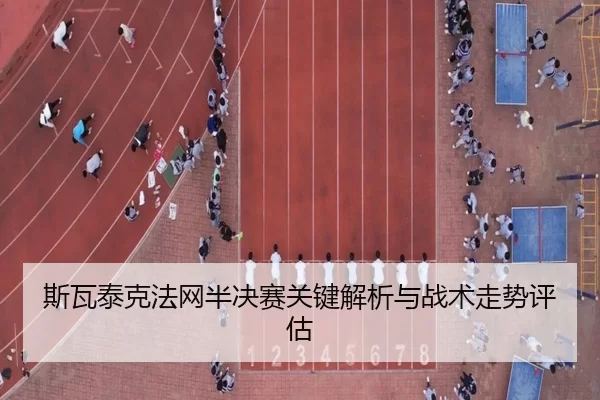 斯瓦泰克法网半决赛关键解析与战术走势评估