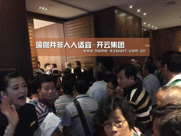 瑜伽并非人人适宜-开云集团(图2) 开云