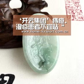 ‘开云集团’痔疮、湿疹患者不宜贴“三伏贴”(图1)